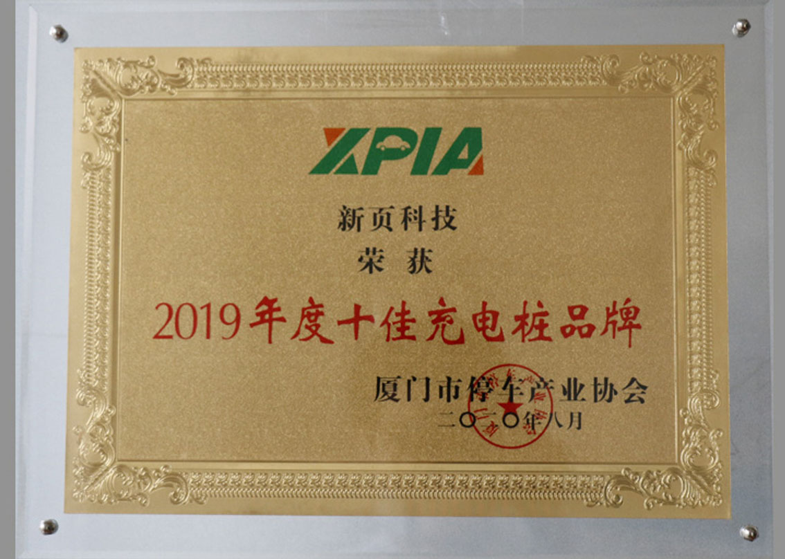  Newyea tecnología ganó el diez mejores marcas de pila de carga  Xiamen asociación de la industria del estacionamiento 2019 